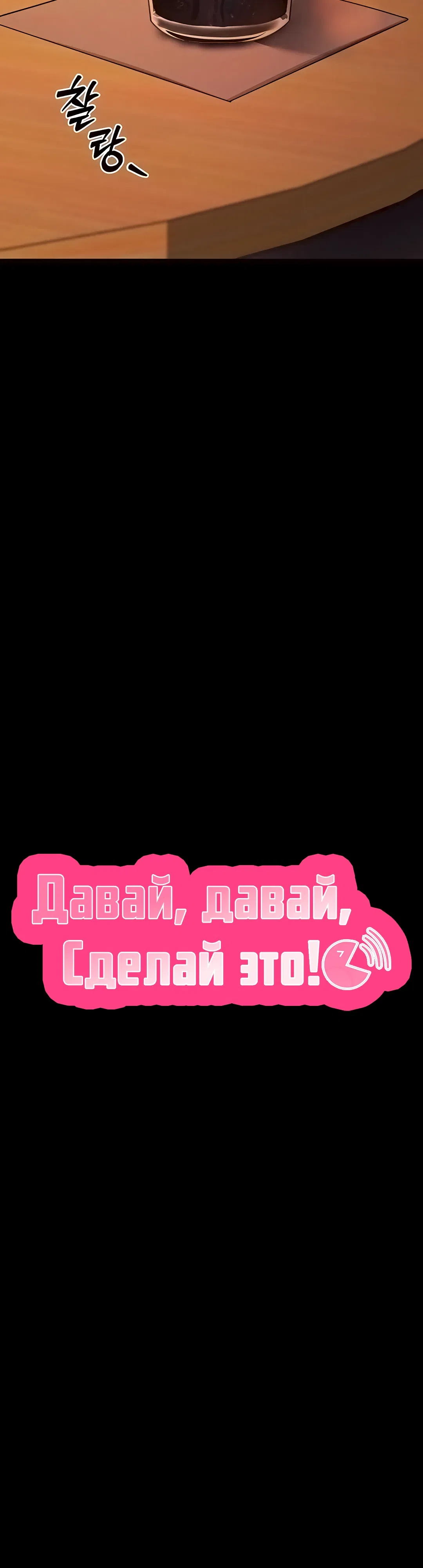 Страница 8 главы 5 манги Давай, давай, сделай это!