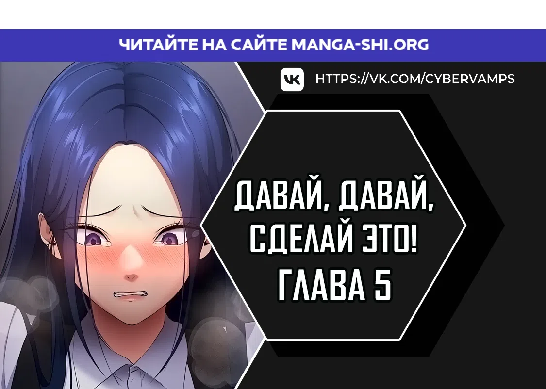 Страница 1 главы 5 манги Давай, давай, сделай это!