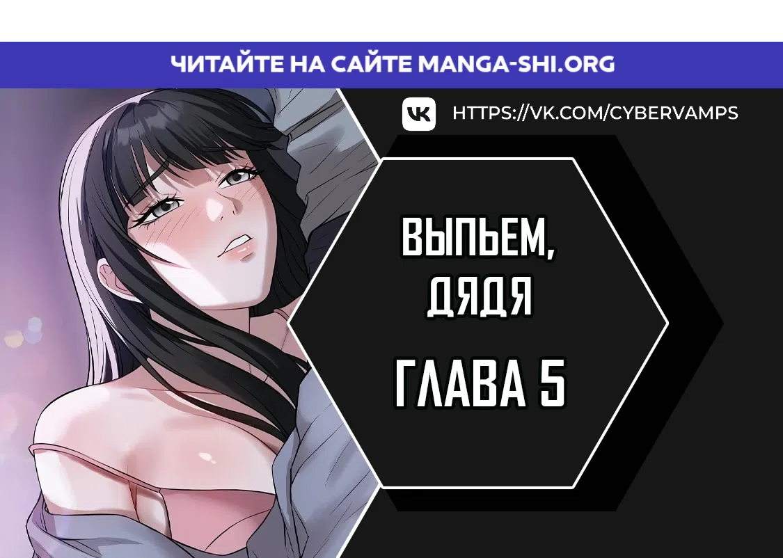 Страница 1 главы 5 манги Выпьем, дядя