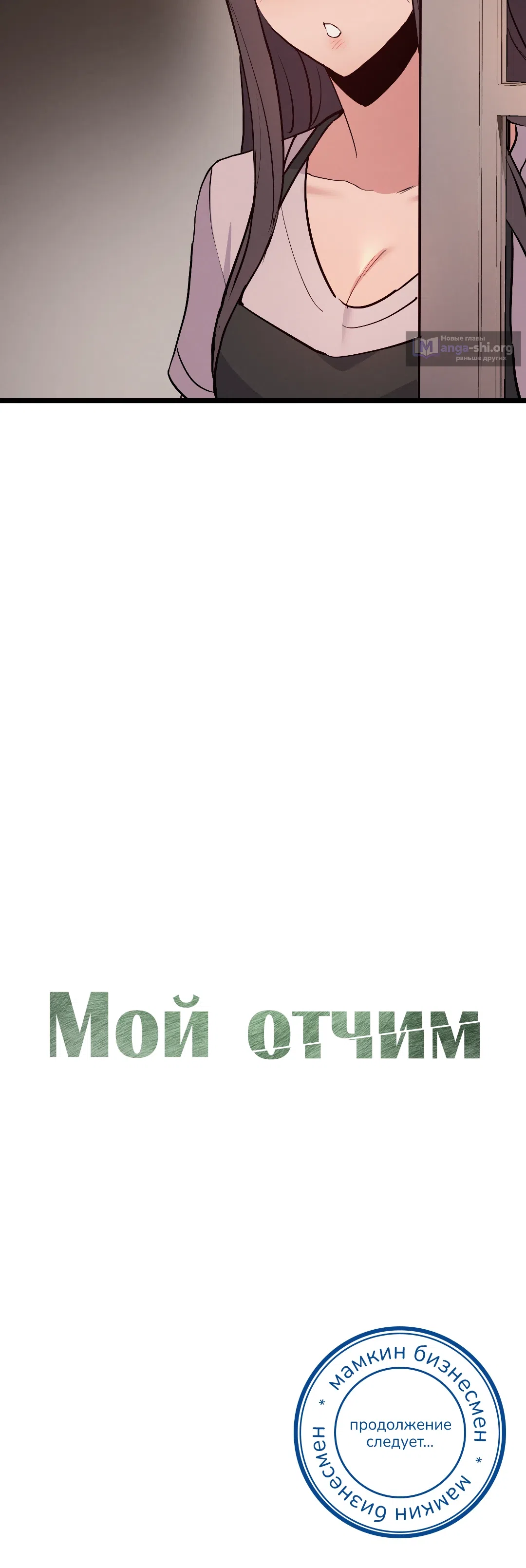 Страница 32 главы 5 манги Мой отчим