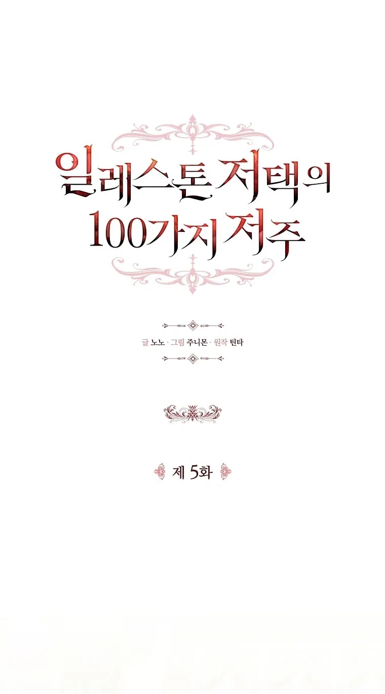 Страница 15 главы 5 манги 100 проклятий особняка Иллестон / The 100 Curses of House Illeston
