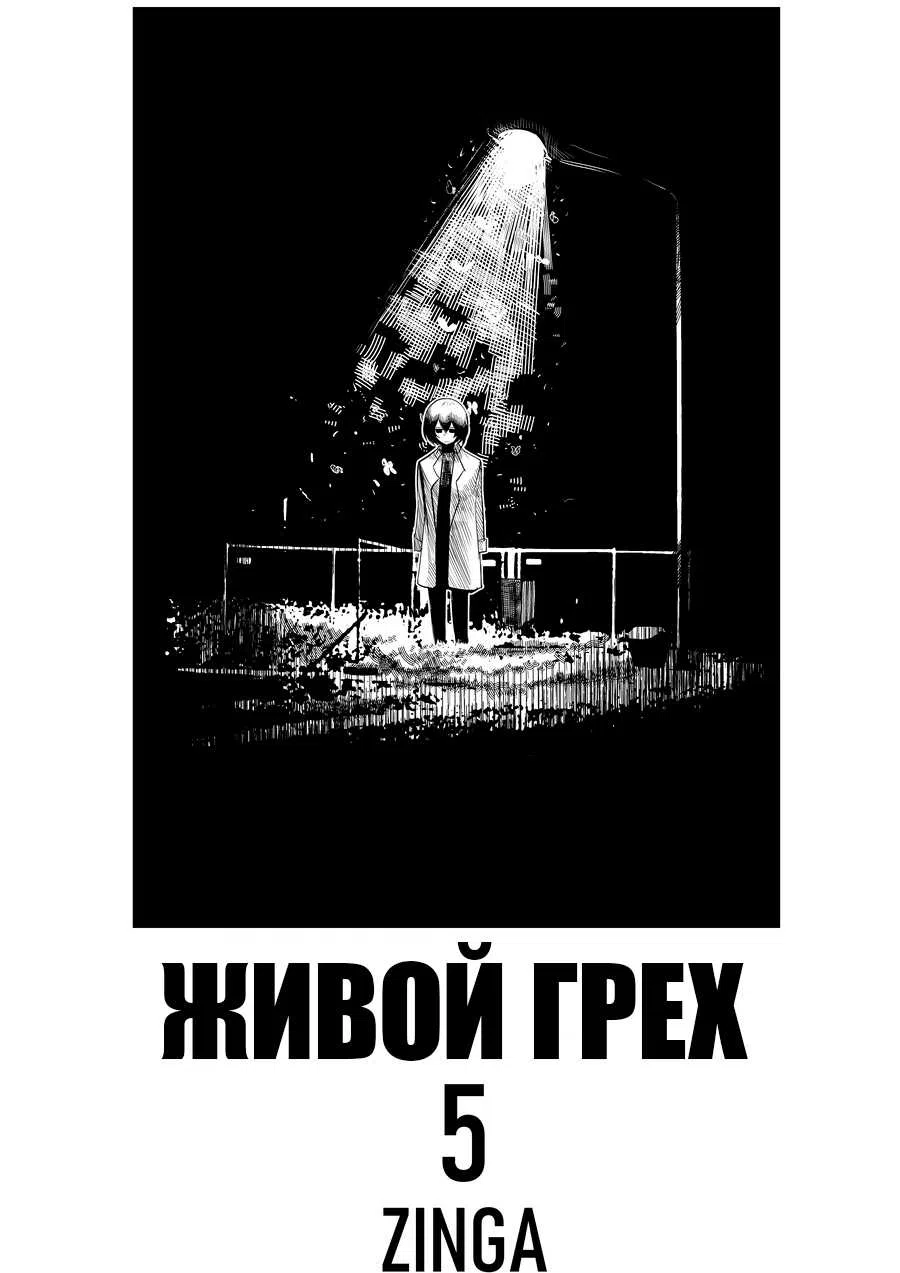 Страница 30 главы 5 манги Живой Грех