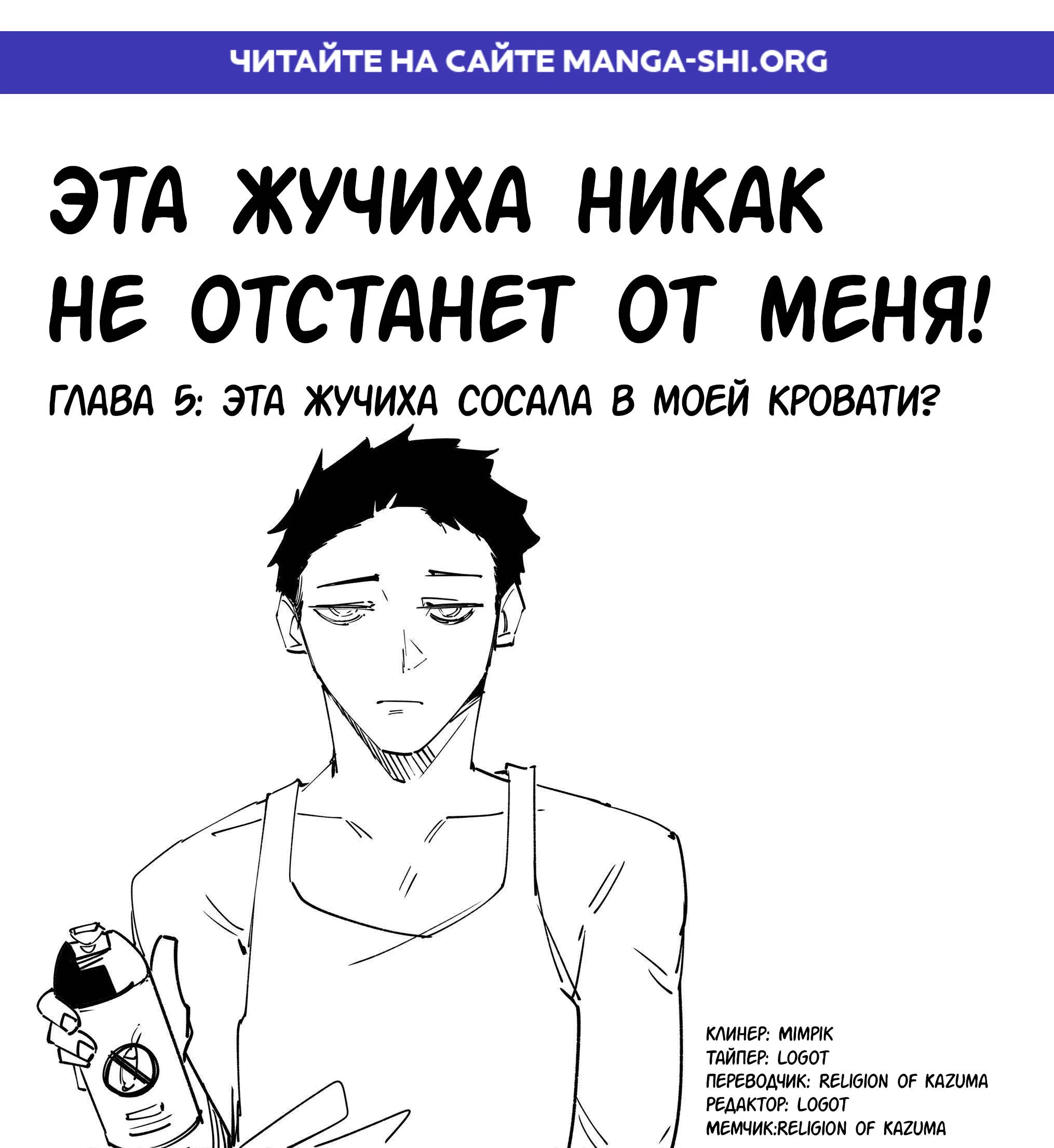 Страница 1 главы 5 манги Эта жучиха никак не отстанет от меня!