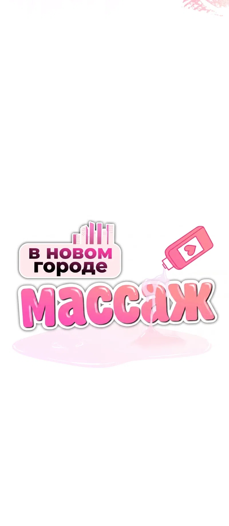 Страница 4 главы 5 манги Массаж в новом городе