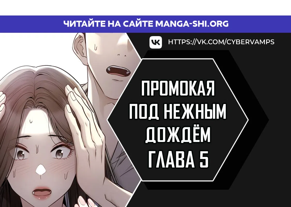 Страница 1 главы 5 манги Промокая под нежным дождём
