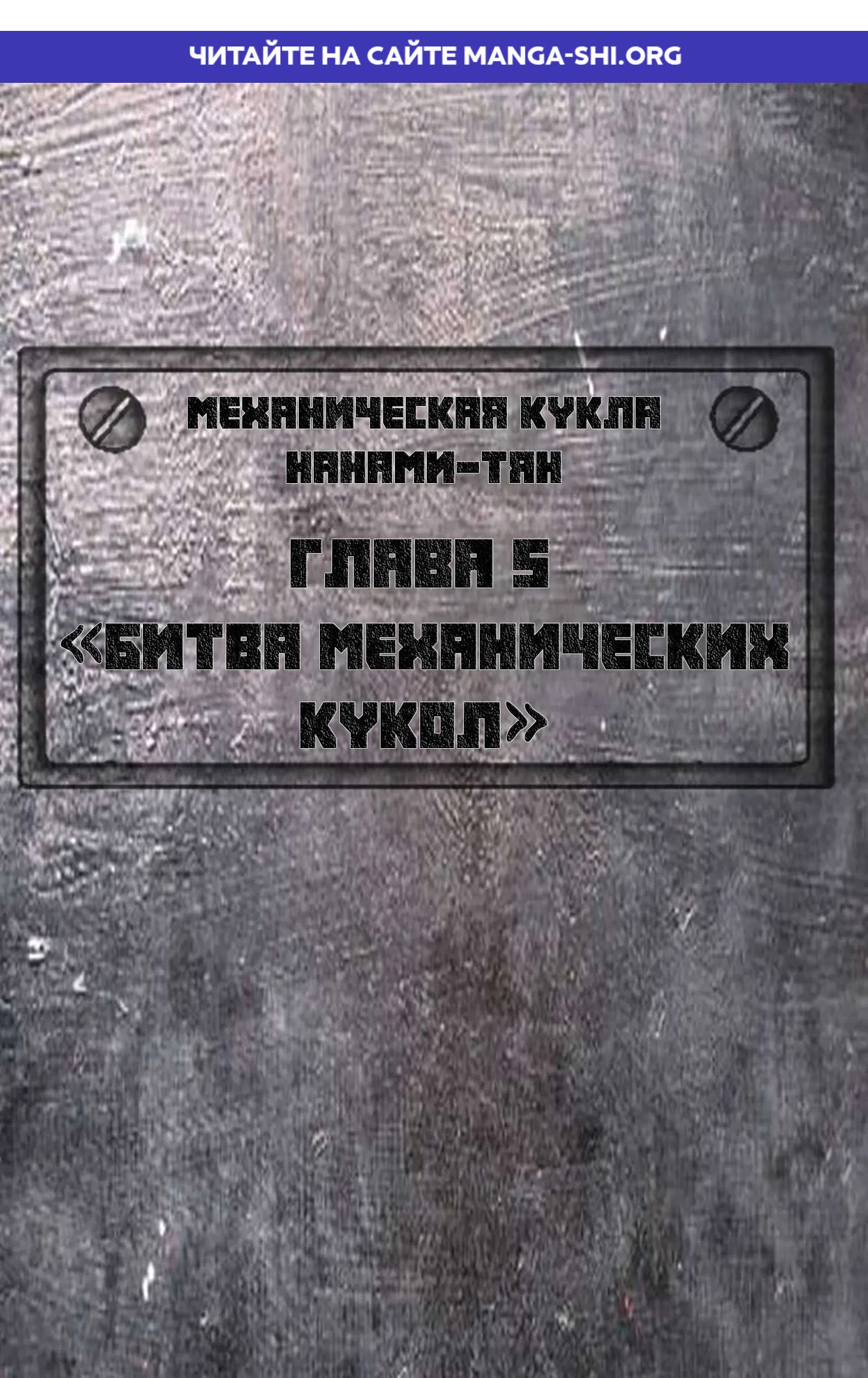 Страница 1 главы 5 манги Механическая кукла Нанами-тян