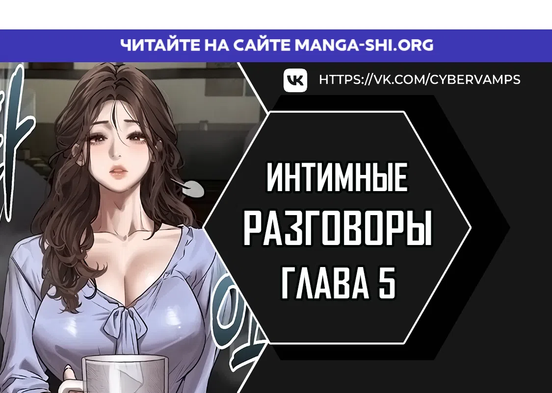 Страница 1 главы 5 манги Интимные разговоры