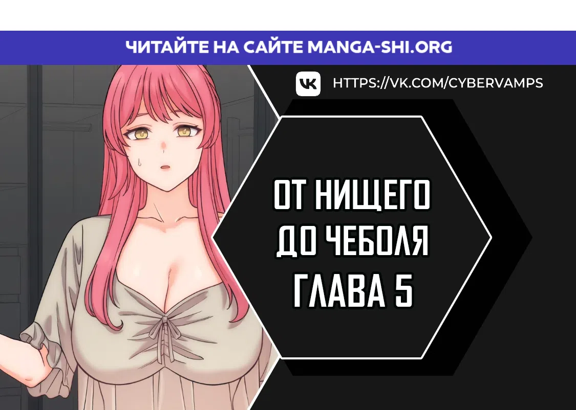 Страница 1 главы 5 манги От нищего до Чеболя