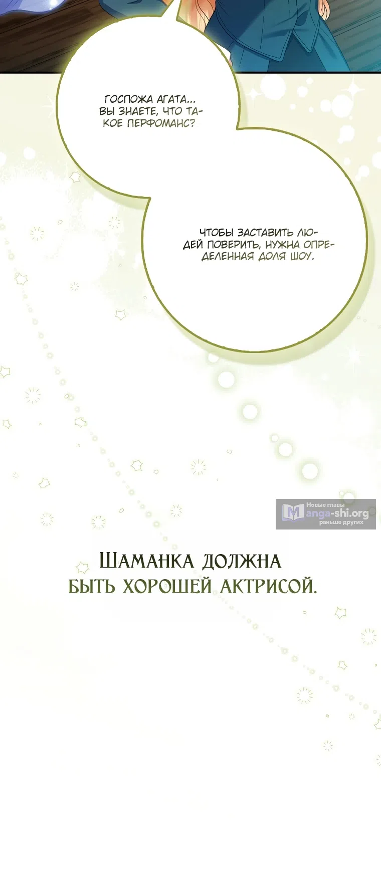 Страница 22 главы 5 манги Я не Святая, я — Шаманка!