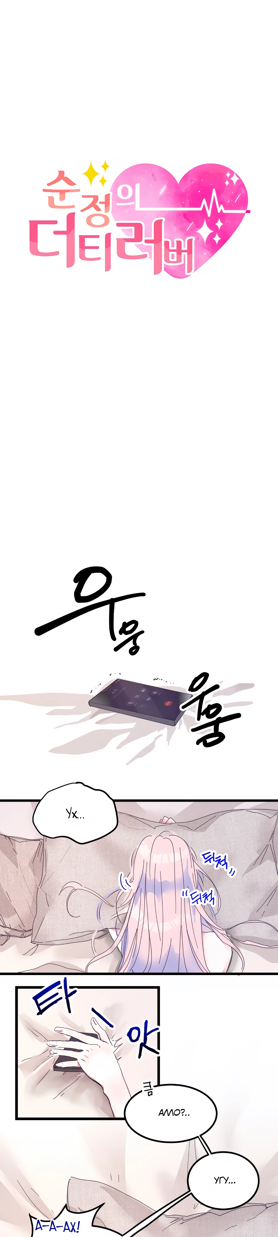 Страница 1 главы 6 манги Невинность и грязная любовь