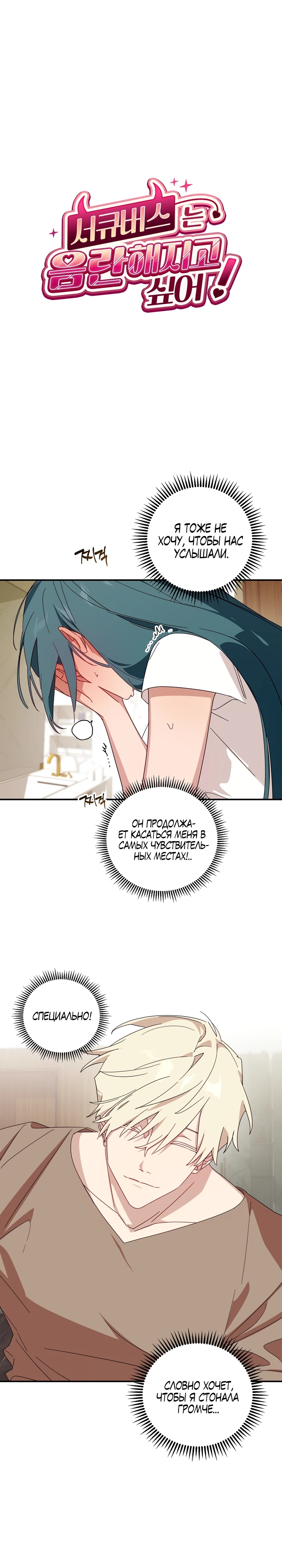 Страница 1 главы 6 манги Суккуб хочет быть развратной!