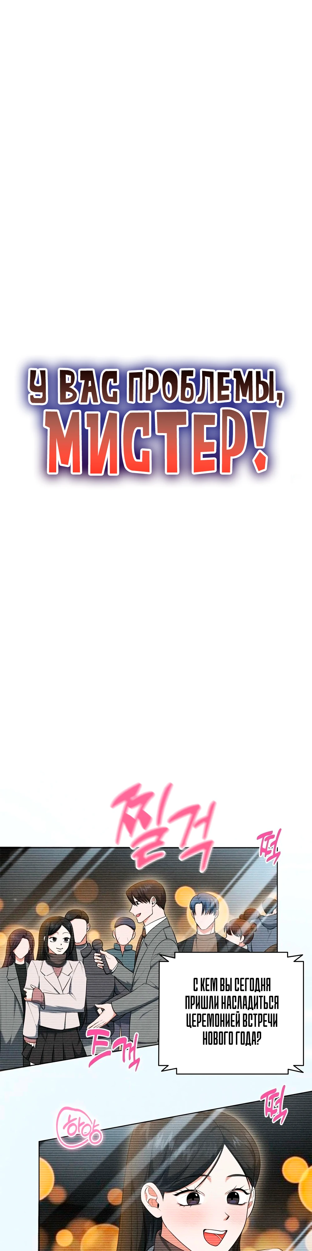 Страница 1 главы 6 манги У вас проблемы, мистер!