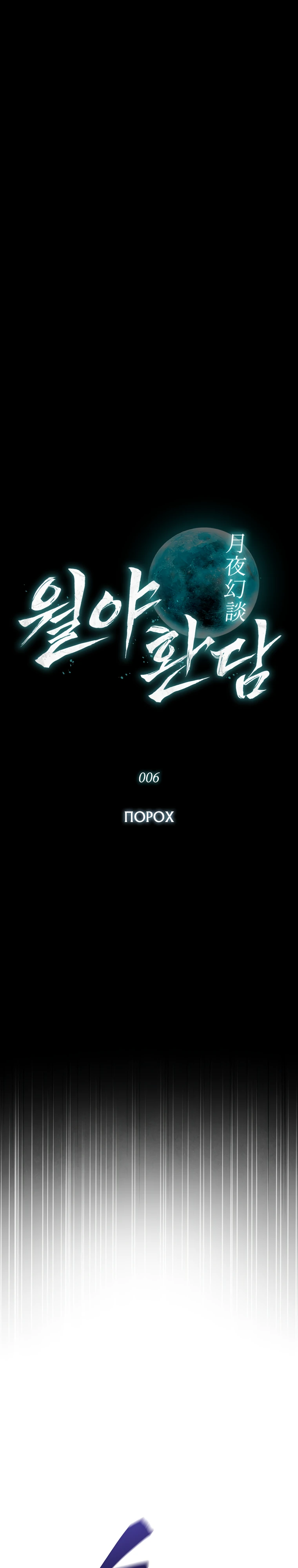 Страница 3 главы 6 манги Сказания лунной ночи / Tales of the Moonlit Night