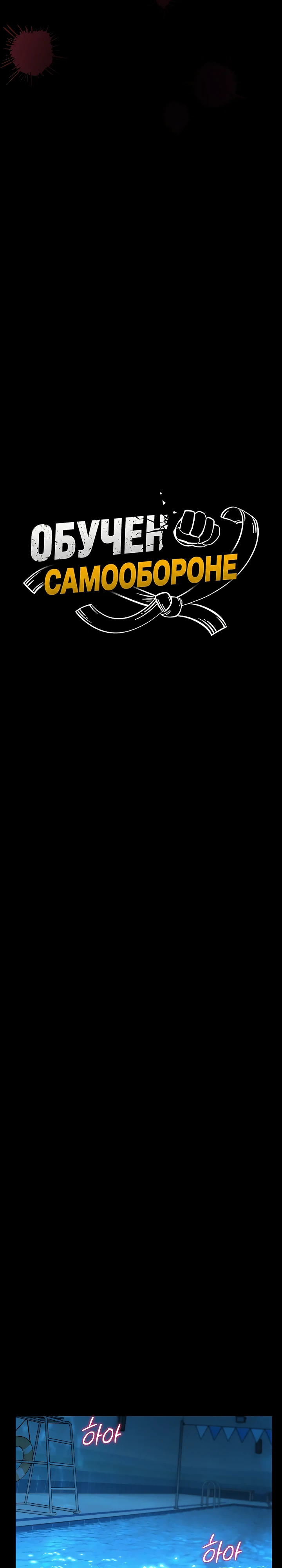 Страница 4 главы 6 манги Обучение самообороне