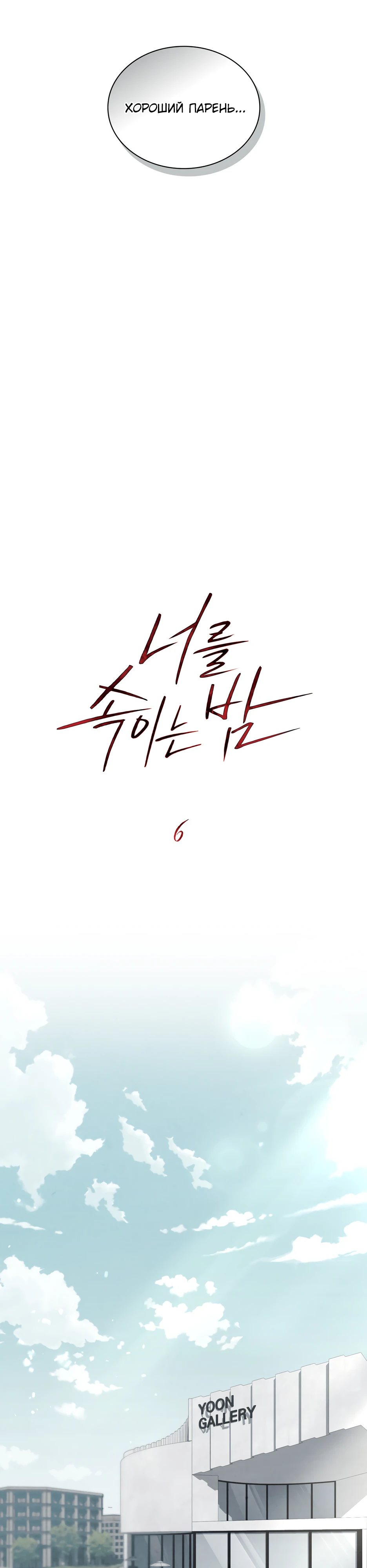 Страница 5 главы 6 манги Ночь обмана / A Night That Deceives You