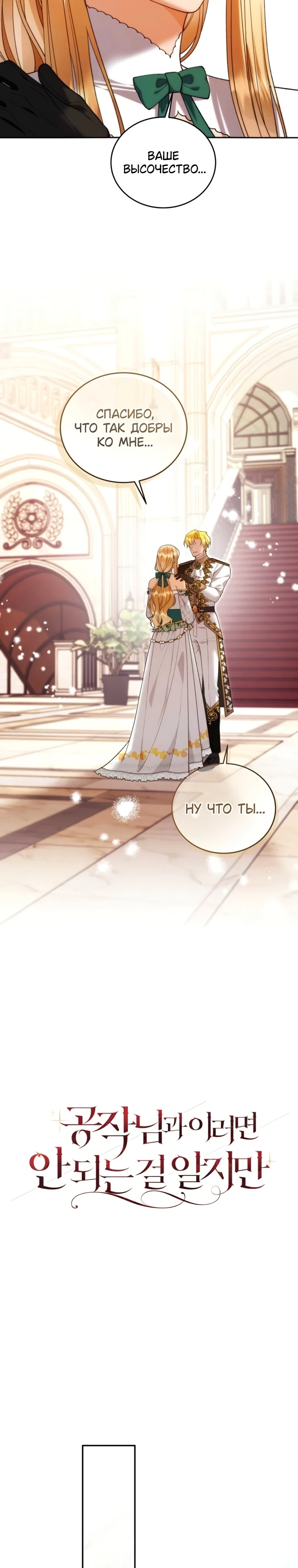 Страница 7 главы 6 манги Я знаю, что не должна поступать так с герцогом