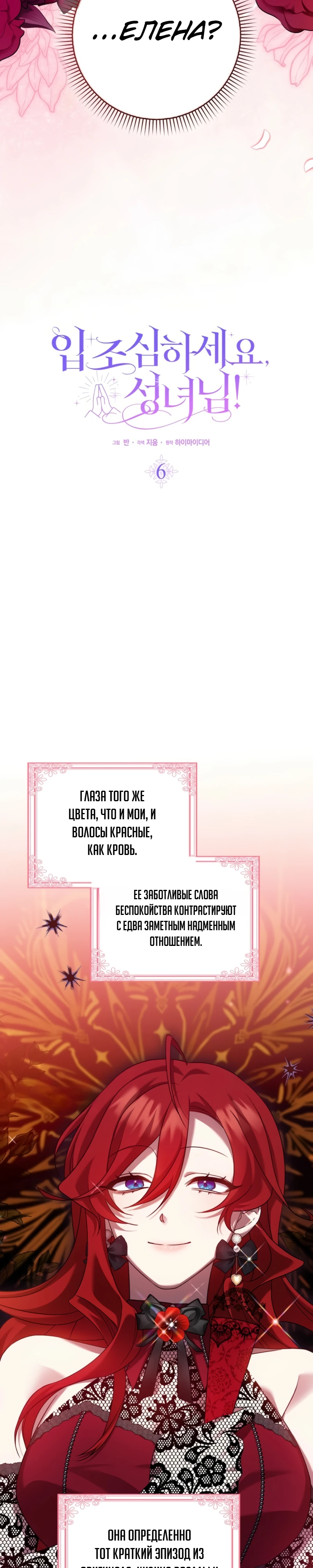 Страница 8 главы 6 манги Следи за языком, святая!