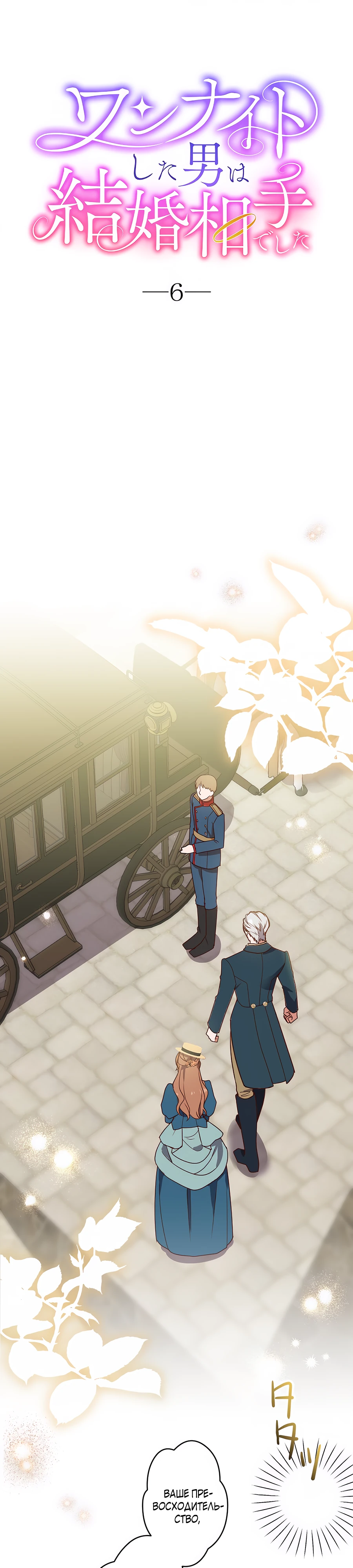 Страница 8 главы 6 манги Мужчина, с которым я провела ночь, оказался моим женихом