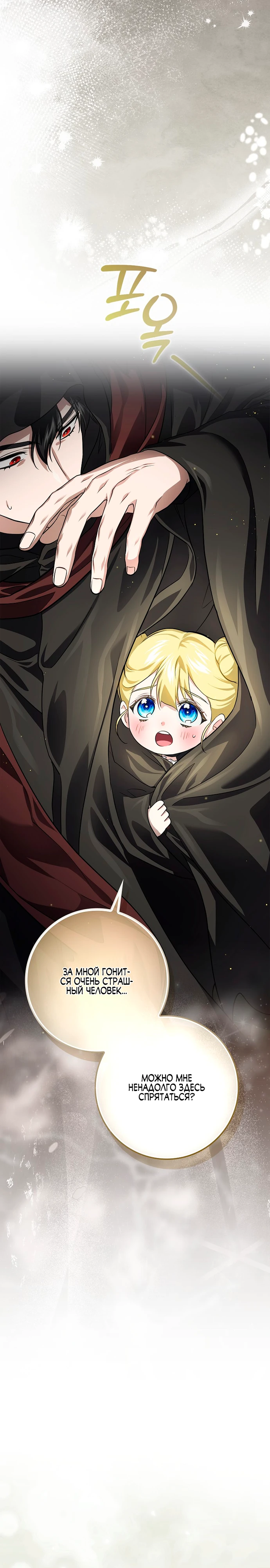 Страница 12 главы 6 манги Фальшивая дочь злодея: миссия пятилетней шпионки / I am a 5-year-old spy who kidnapped a villain