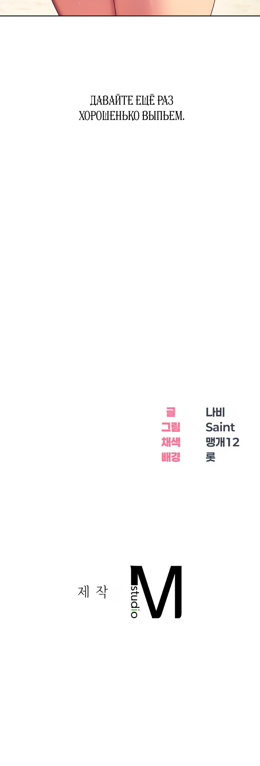 Страница 15 главы 6 манги В пьяном угаре / Drunken Maniac