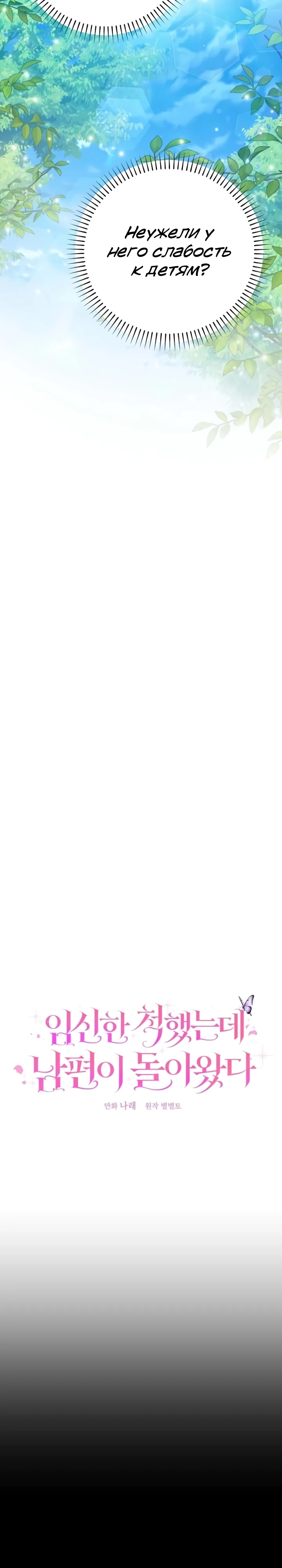 Страница 18 главы 6 манги Я притворилась беременной, но муж вернулся