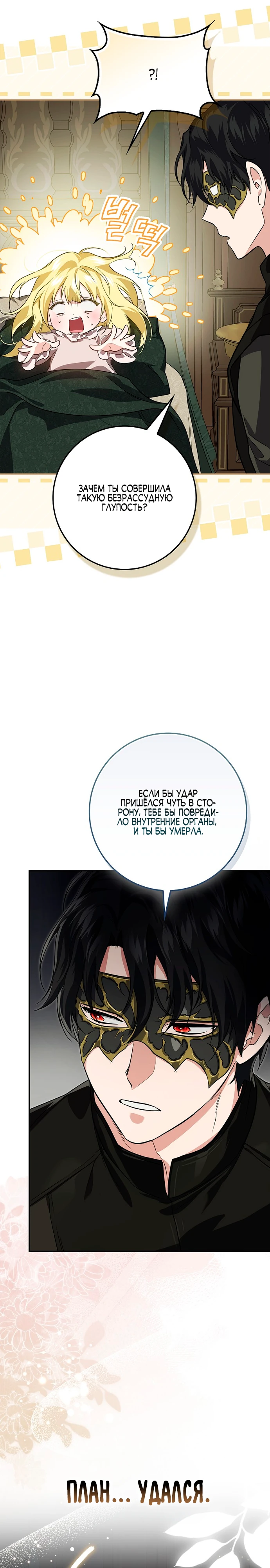 Страница 22 главы 6 манги Фальшивая дочь злодея: миссия пятилетней шпионки / I am a 5-year-old spy who kidnapped a villain