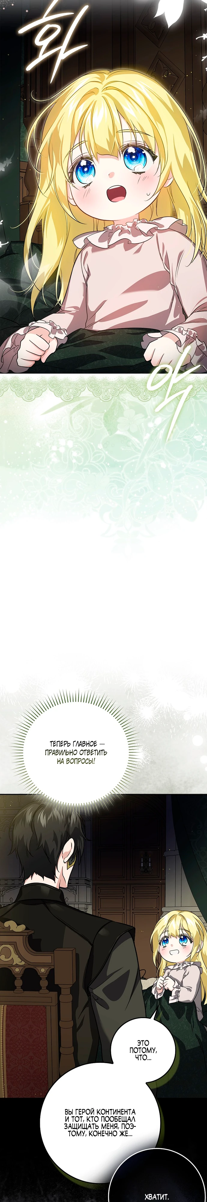 Страница 23 главы 6 манги Фальшивая дочь злодея: миссия пятилетней шпионки / I am a 5-year-old spy who kidnapped a villain