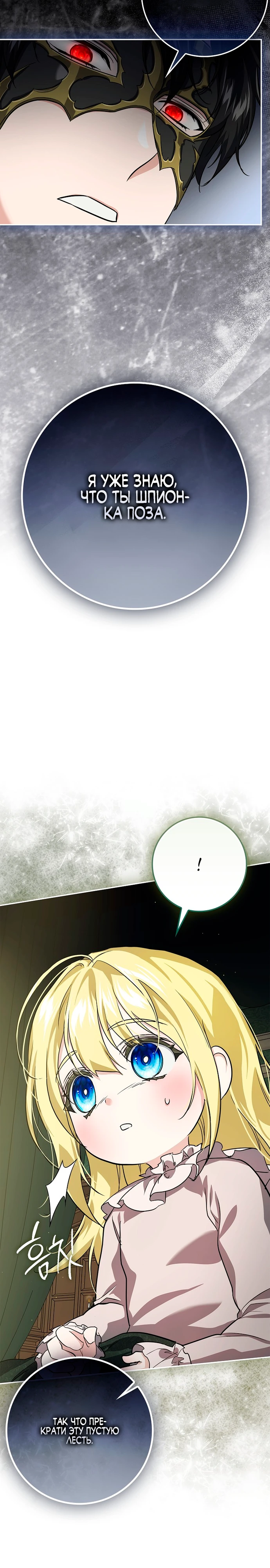 Страница 24 главы 6 манги Фальшивая дочь злодея: миссия пятилетней шпионки / I am a 5-year-old spy who kidnapped a villain
