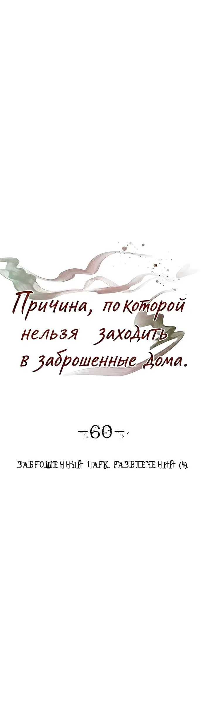Страница 5 главы 60 манги Причина, по которой нельзя заходить в заброшенные дома