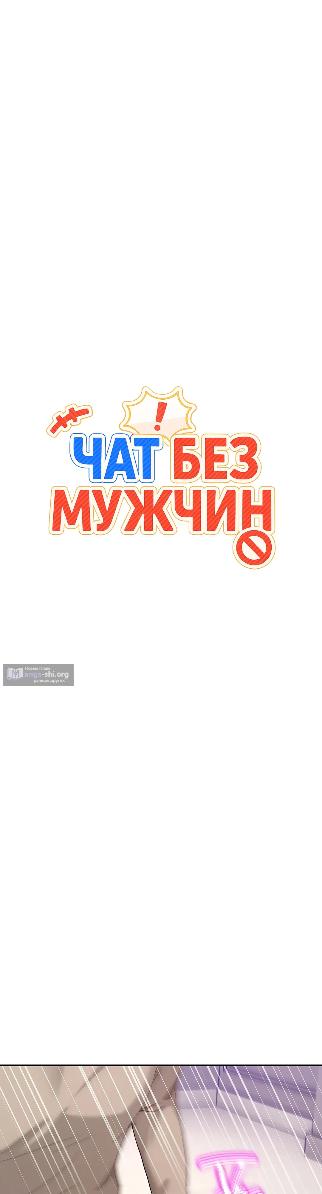 Страница 8 главы 63 манги Чат без мужчин