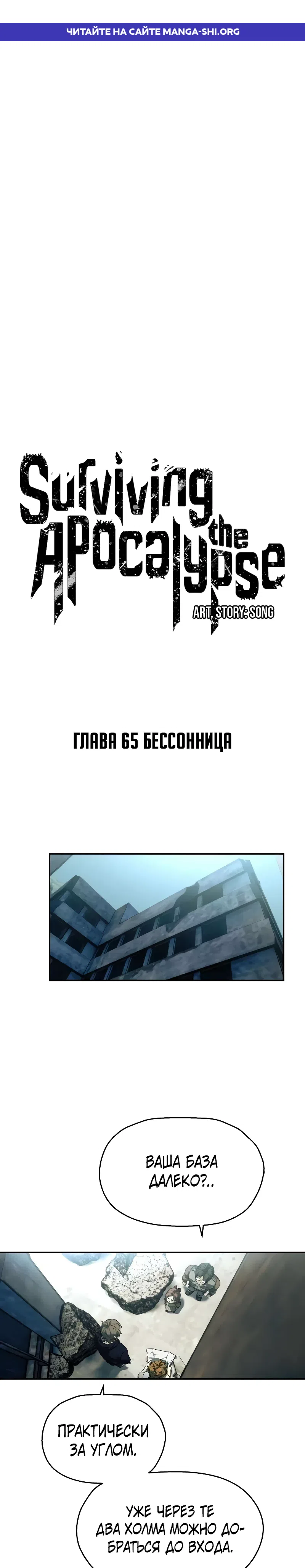 Страница 1 главы 65 манги Выжить в Апокалипсисе