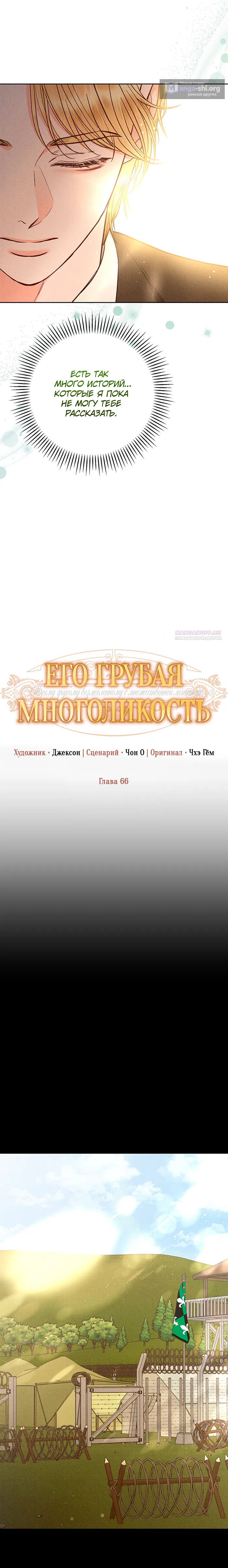 Страница 6 главы 66 манги Его грубая многоликость