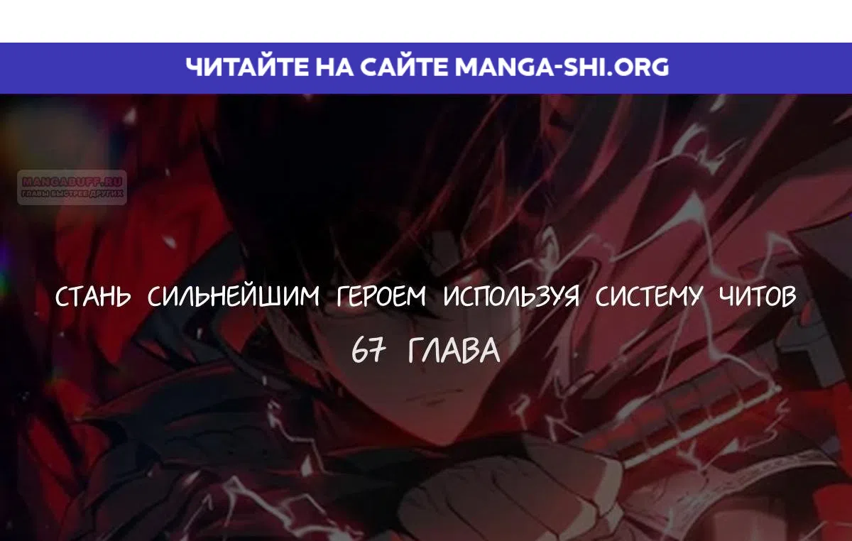 Страница 1 главы 67 манги Стань Сильнейшим Героем Используя Систему Читов