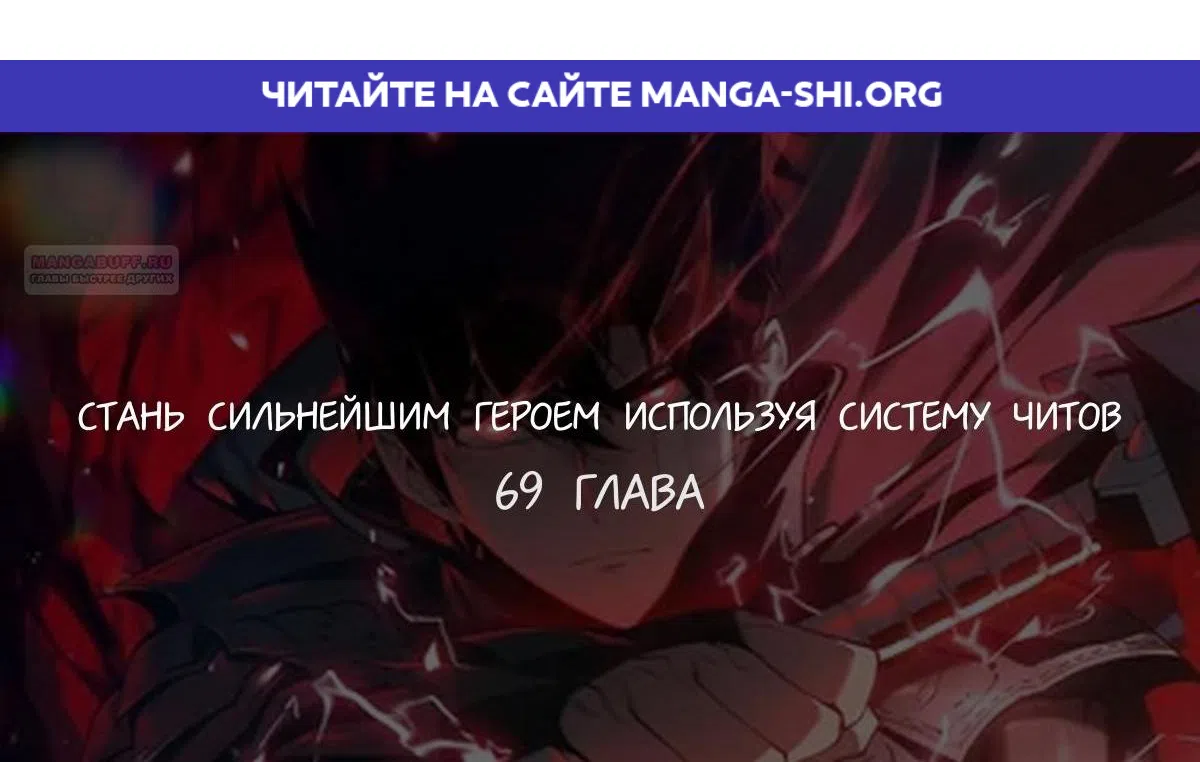 Страница 1 главы 69 манги Стань Сильнейшим Героем Используя Систему Читов