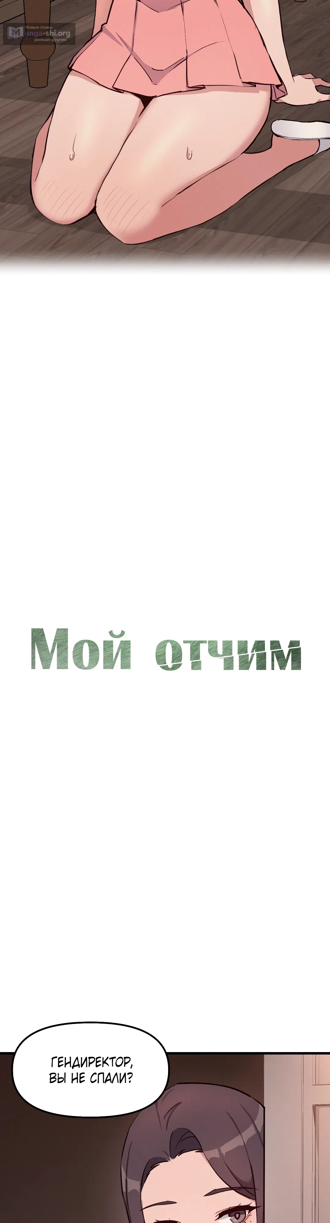 Страница 12 главы 6 манги Мой отчим