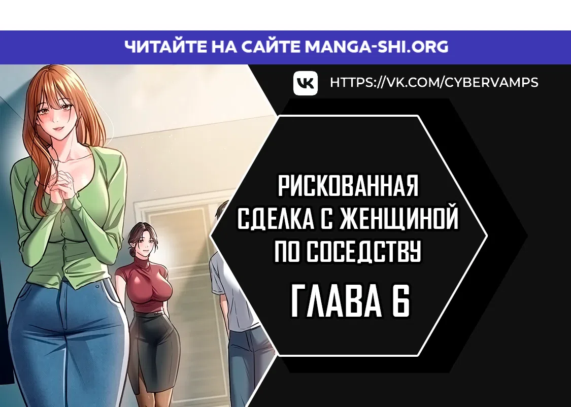 Страница 1 главы 6 манги Рискованная сделка с женщиной по соседству