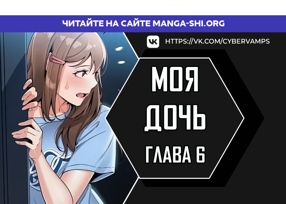 Страница 1 главы 6 манги Её дочь