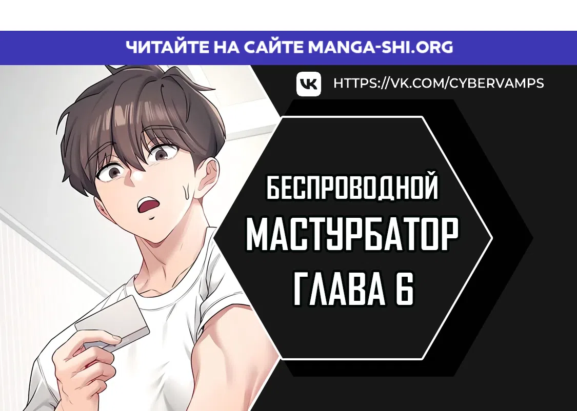Страница 1 главы 6 манги Беспроводной мастурбатор