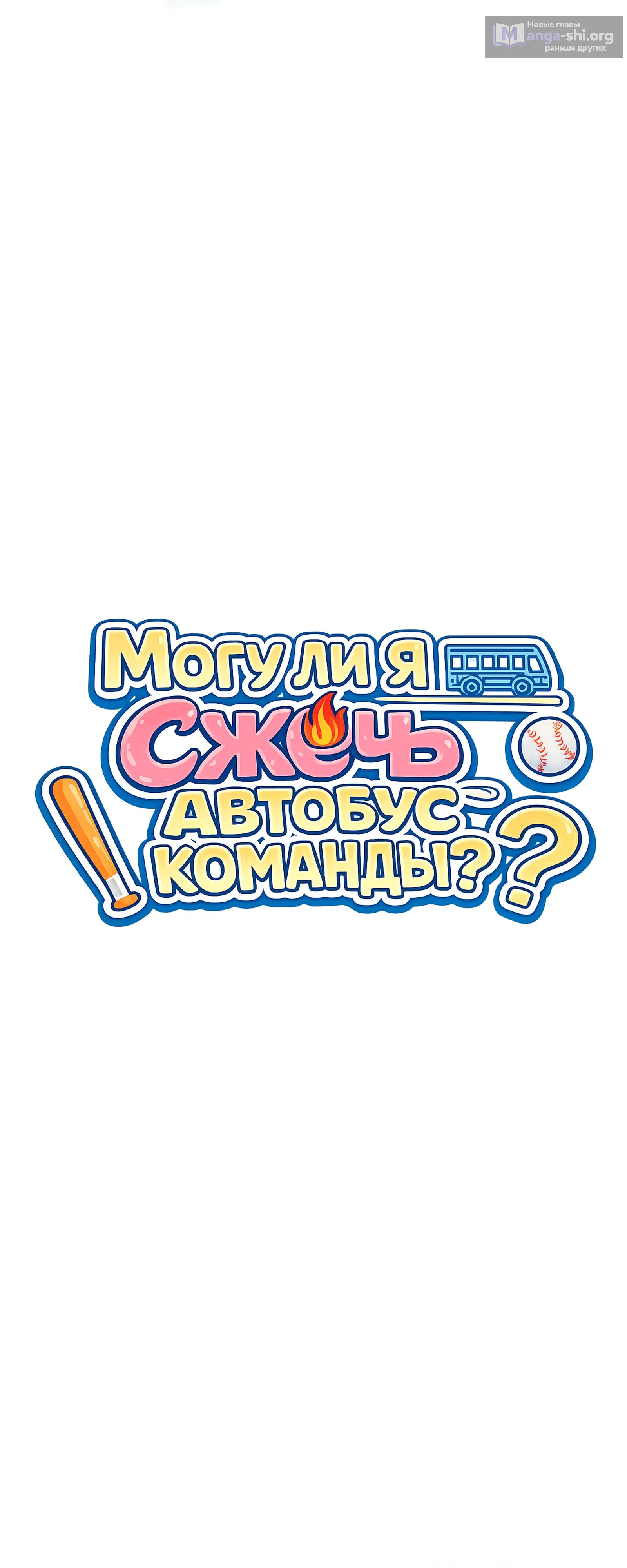 Страница 19 главы 6 манги Могу ли я сжечь автобус команды?