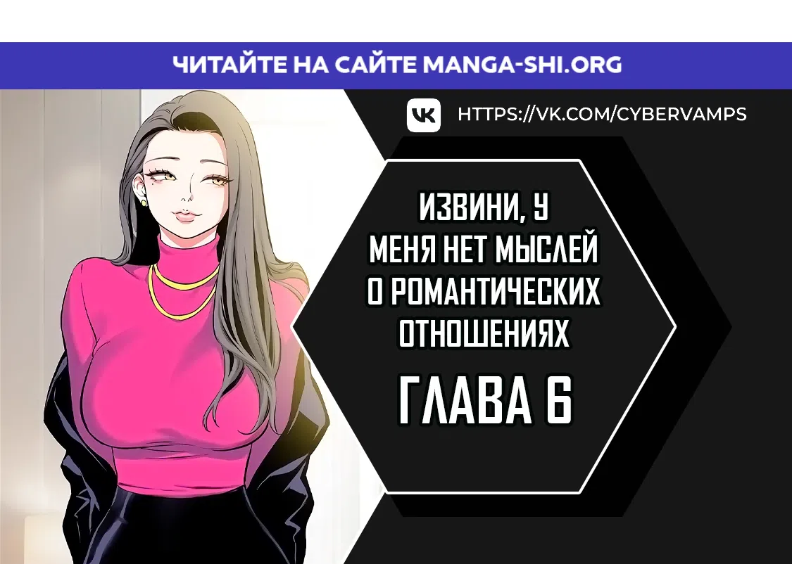 Страница 1 главы 6 манги Извини, у меня нет мыслей о романтических отношениях