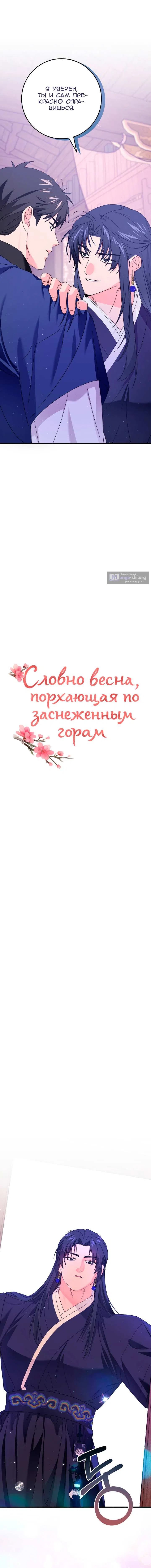 Страница 5 главы 6 манги Словно весна, порхающая по заснеженным горам
