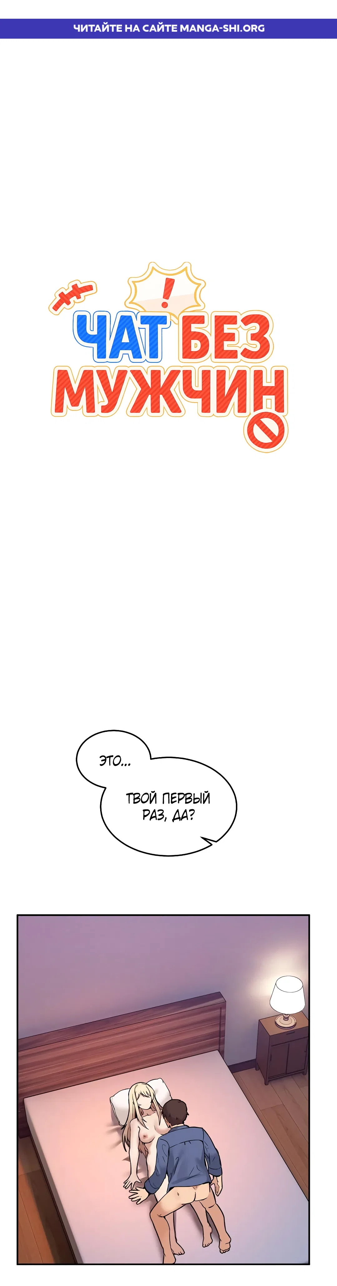 Страница 1 главы 6 манги Чат без мужчин