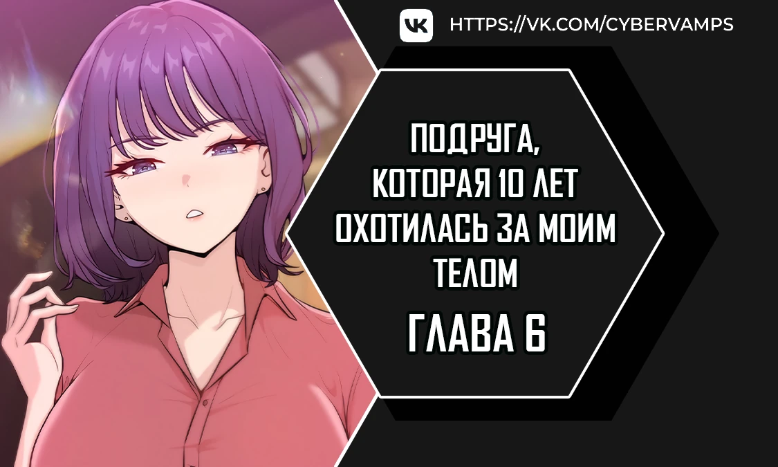 Страница 1 главы 6 манги Подруга, которая 10 лет охотилась за моим телом