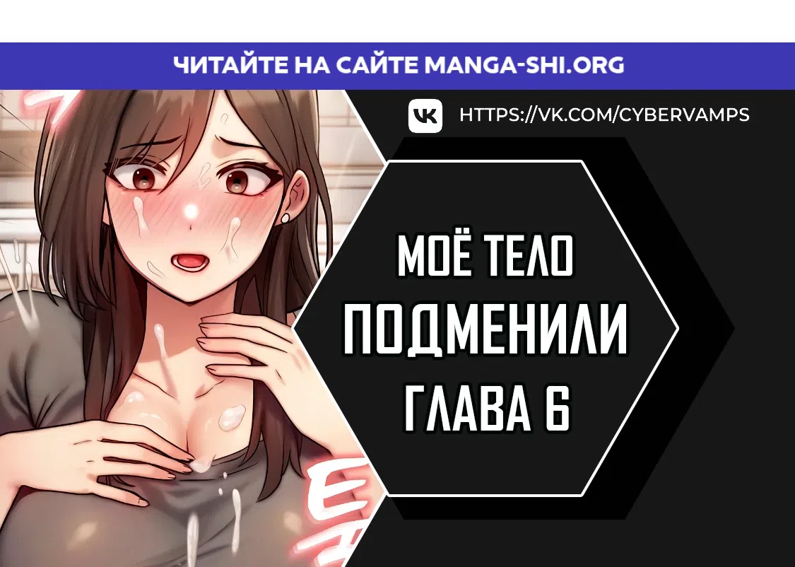 Страница 1 главы 6 манги Моё тело подменили