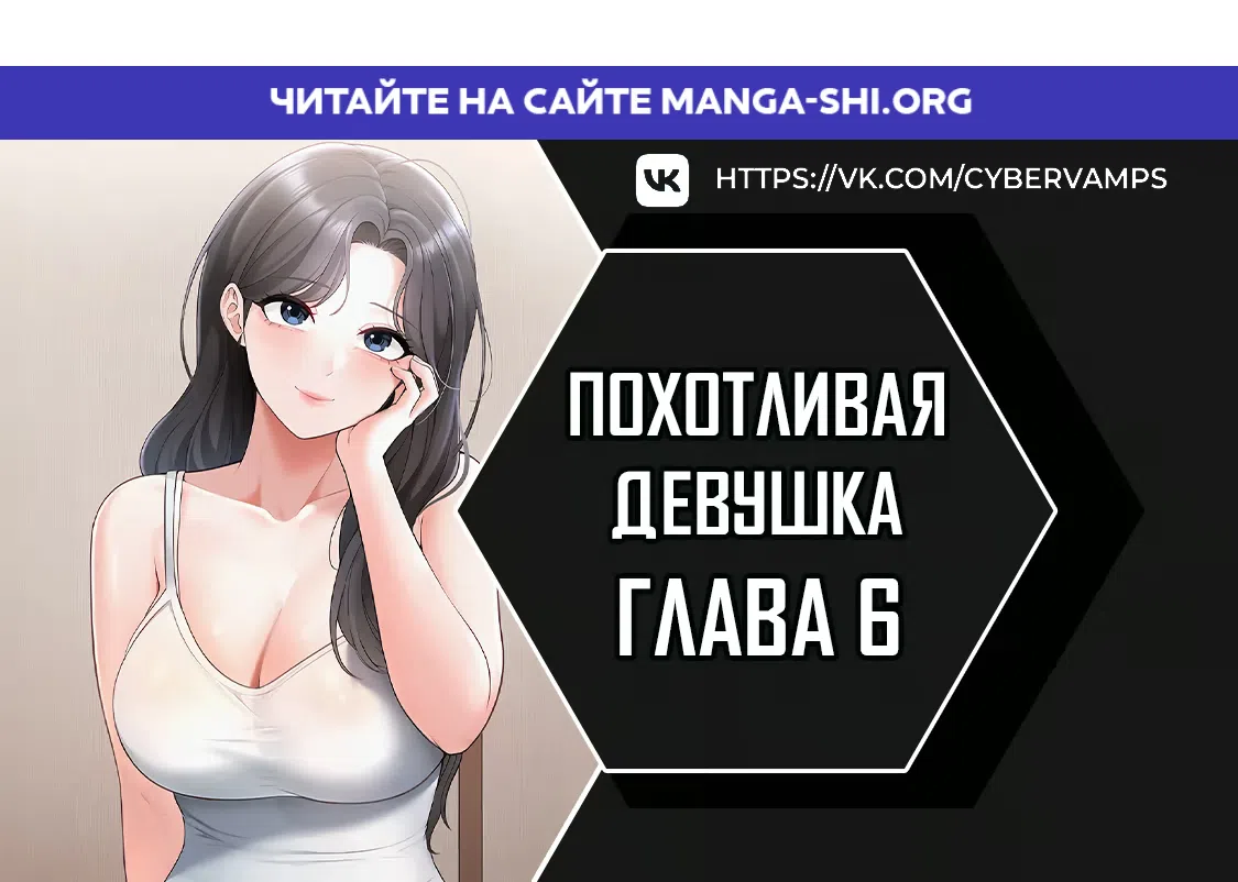 Страница 1 главы 6 манги Развратная девчонка