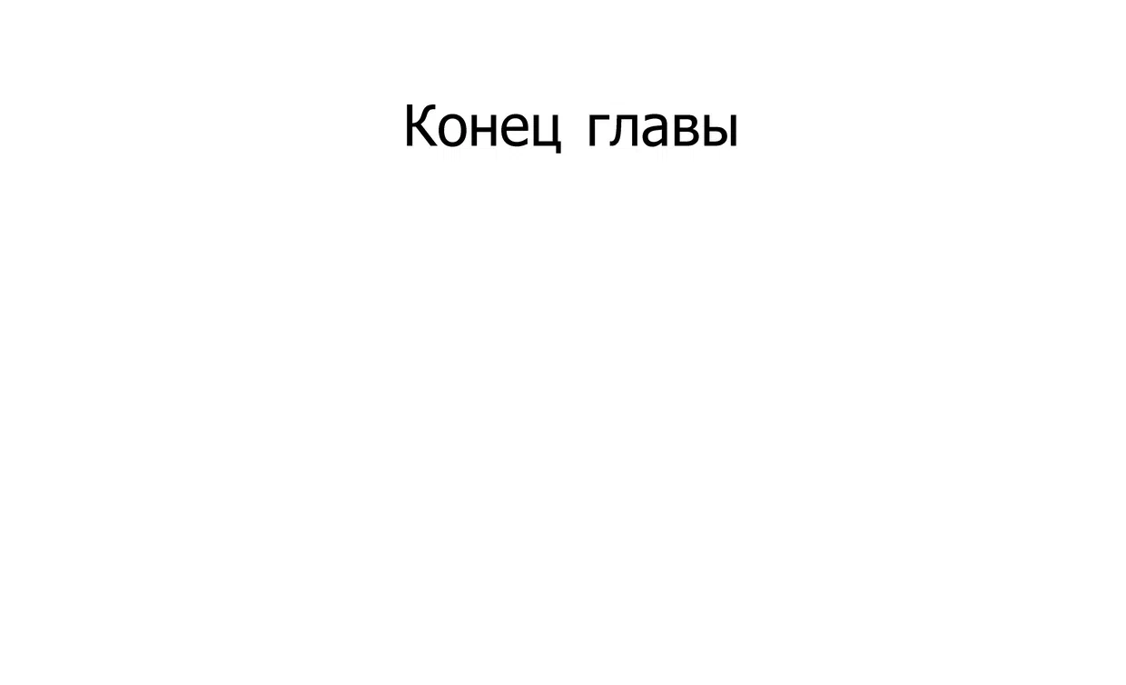 Страница 16 главы 6 манги Не станет легче