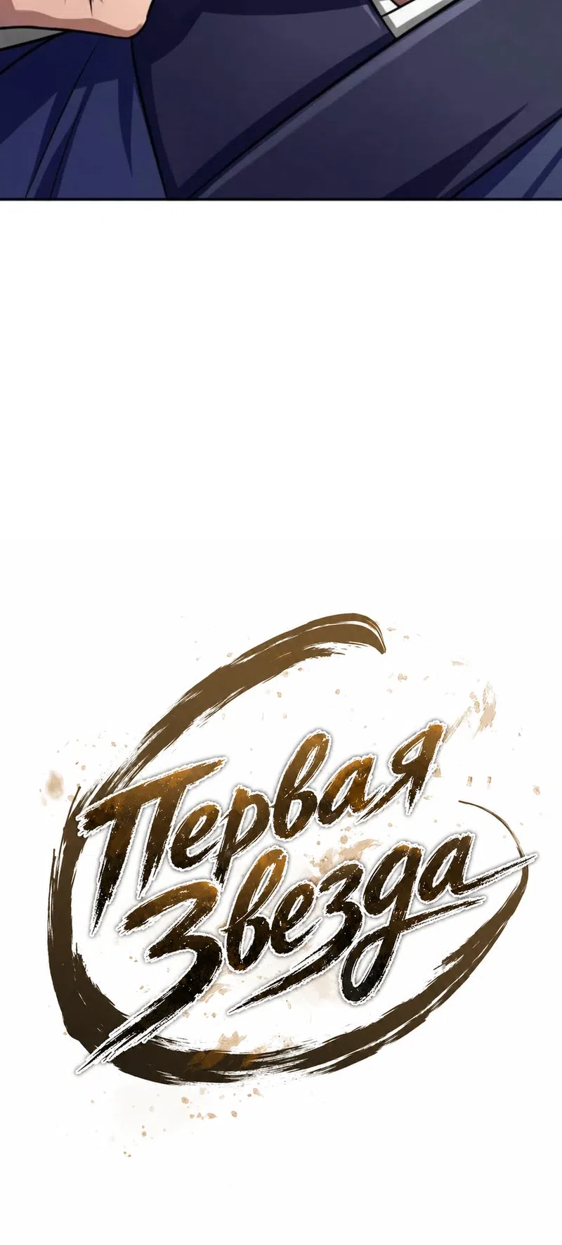 Страница 40 главы 6 манги Первая Звезда