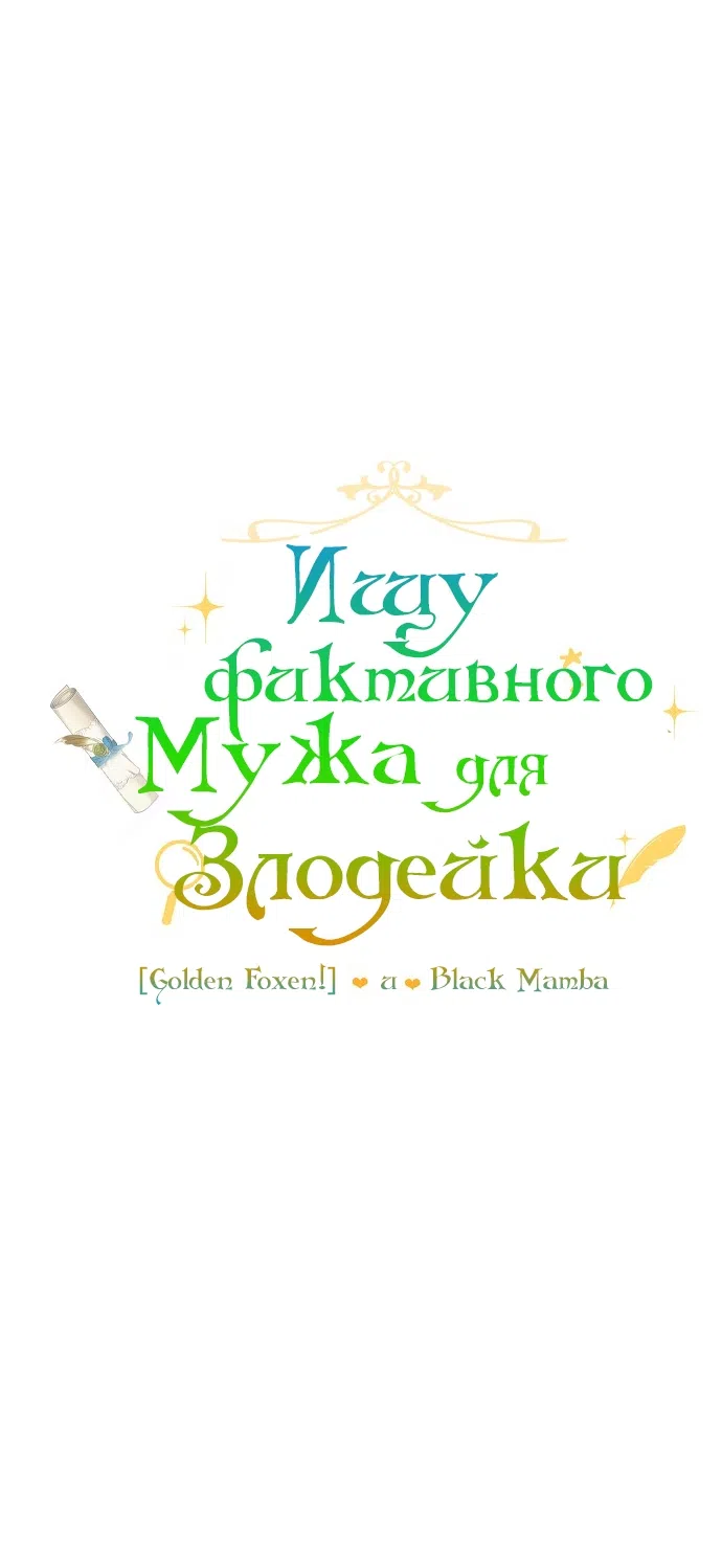 Страница 31 главы 6 манги Ищу фиктивного мужа для злодейки