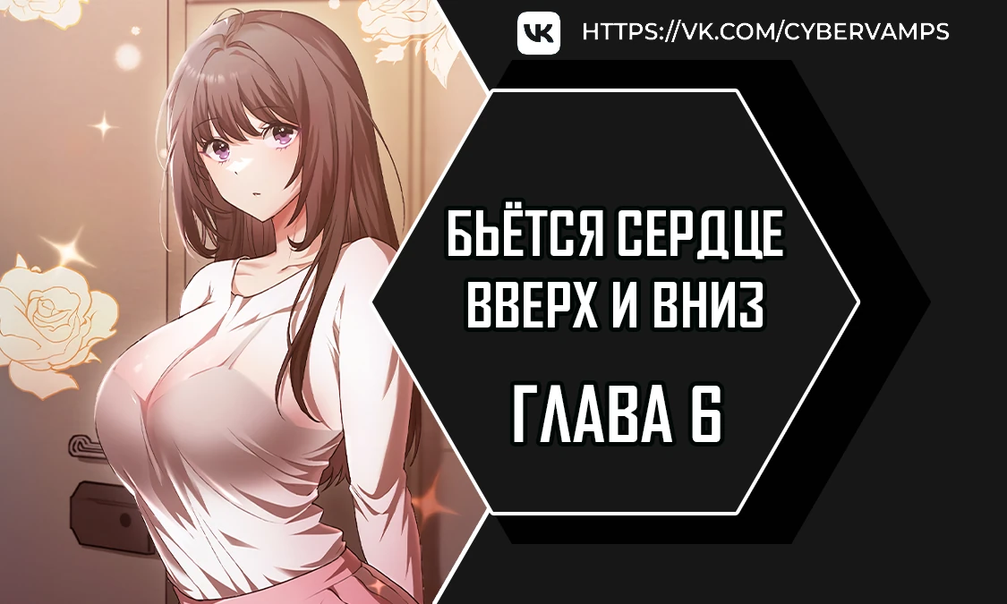 Страница 1 главы 6 манги Бьётся сердце вверх и вниз