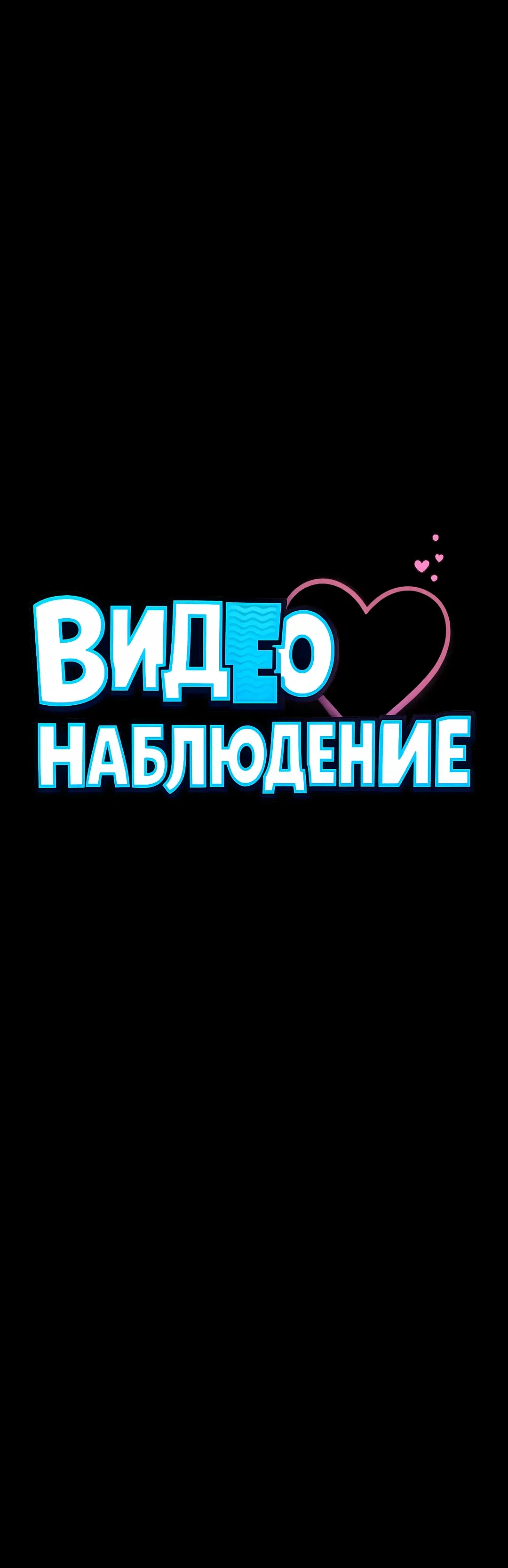 Страница 11 главы 6 манги Видеонаблюдение